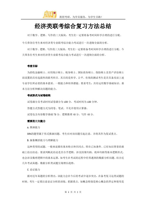 经济类联考综合复习方法总结