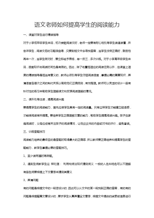 语文老师如何提高学生的阅读能力