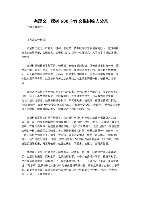 有那么一棵树600字作文借树喻人父亲