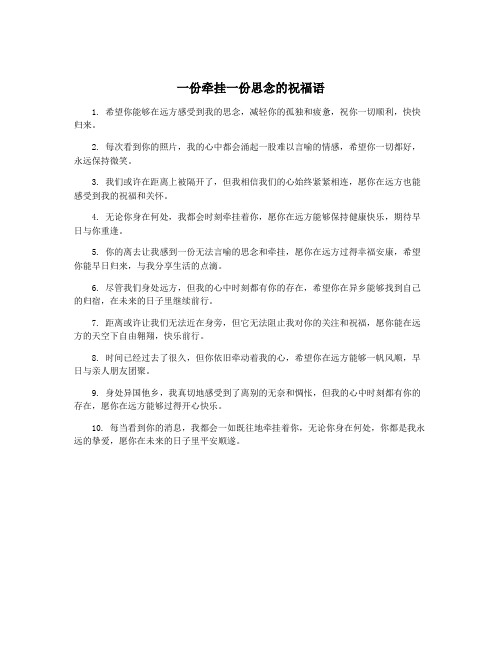 一份牵挂一份思念的祝福语