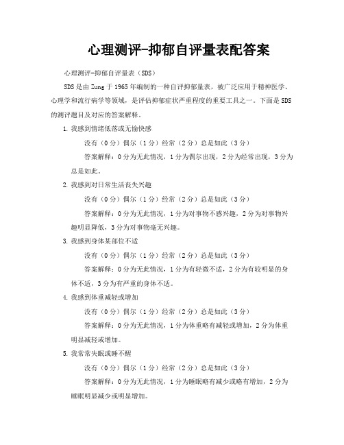 心理测评抑郁自评量表配答案