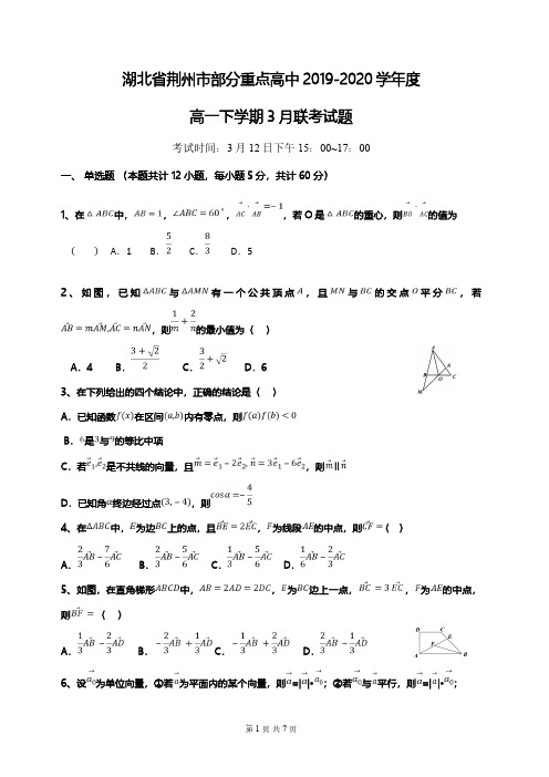 湖北省荆州市部分重点高中2019-2020学年度高一下学期3月联考数学试题