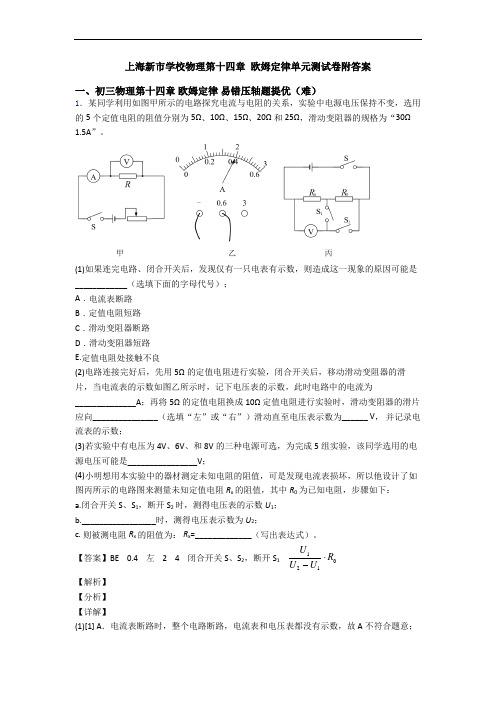 上海新市学校物理第十四章 欧姆定律单元测试卷附答案