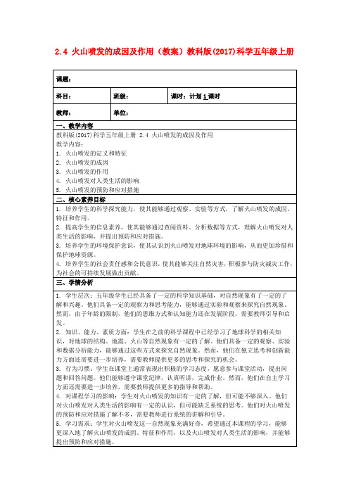 2.4火山喷发的成因及作用(教案)教科版(2017)科学五年级上册