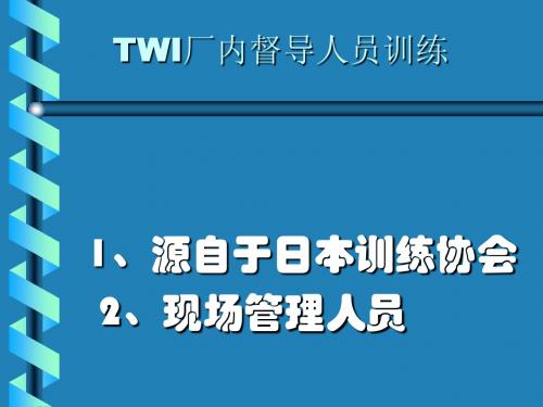 日本训练协会专业培训：TWI