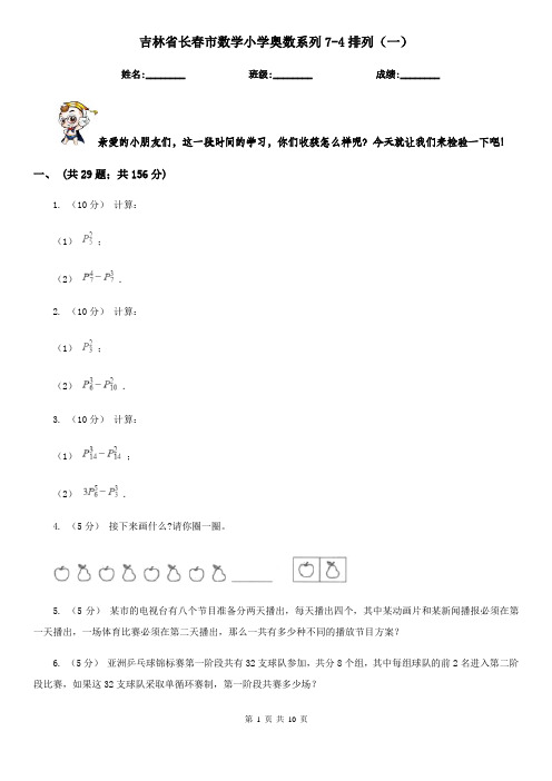 吉林省长春市数学小学奥数系列7-4排列(一)