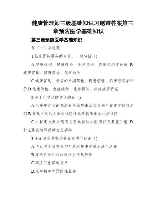 健康管理师三级基础知识习题带答案第三章预防医学基础知识