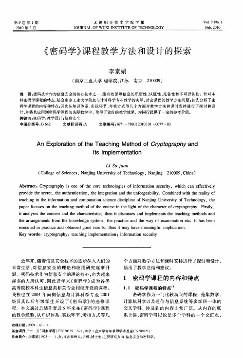 《密码学》课程教学方法和设计的探索