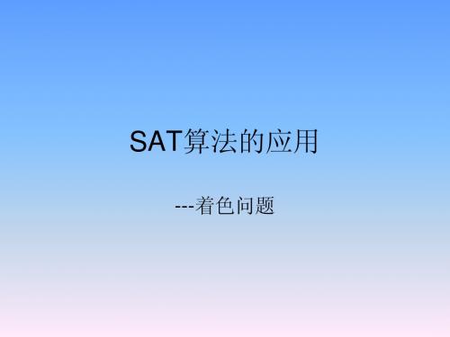 SAT算法的应用---着色问题