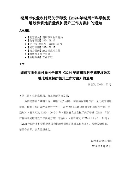 湖州市农业农村局关于印发《2024年湖州市科学施肥增效和耕地质量保护提升工作方案》的通知