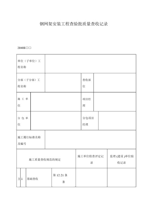 钢网架安装工程检验批质量验收记录表格