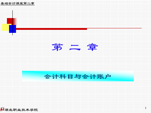 2 会计科目与账户