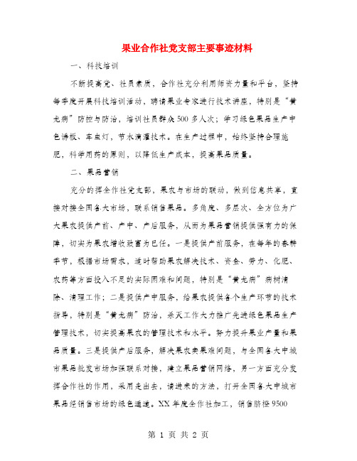 果业合作社党支部主要事迹材料