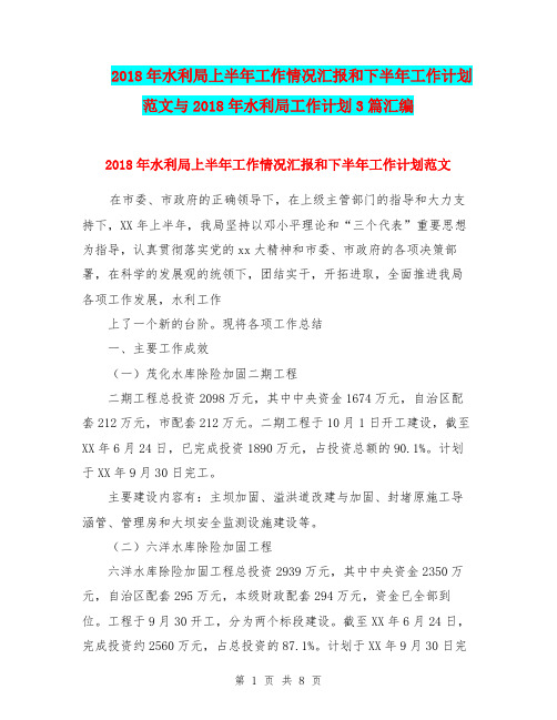 2018年水利局上半年工作情况汇报和下半年工作计划范文与2018年水利局工作计划3篇汇编