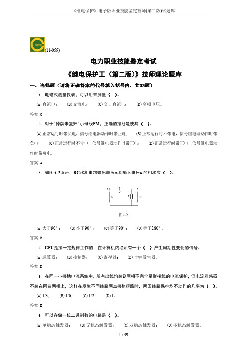 《继电保护》电子版职业技能鉴定技师(第二版)试题库