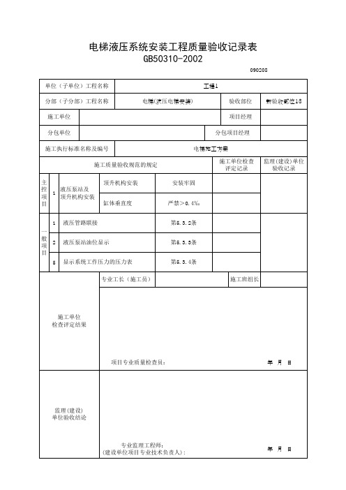 电梯液压系统安装工程质量验收记录表