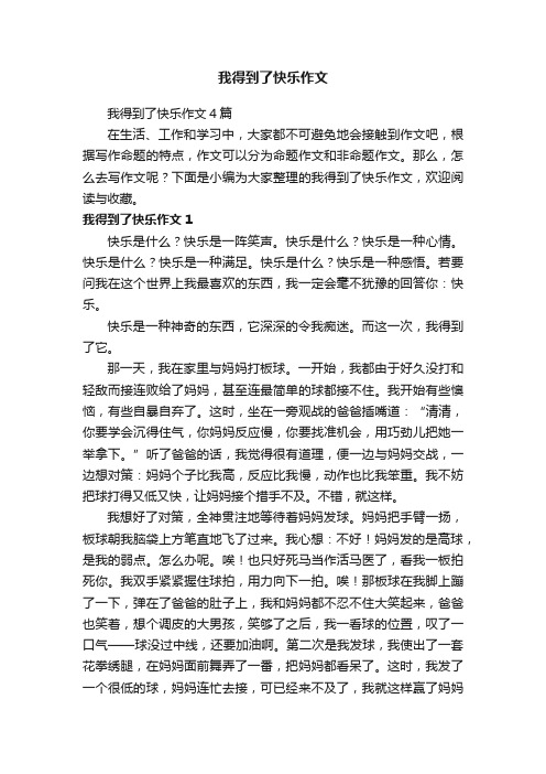 我得到了快乐作文4篇