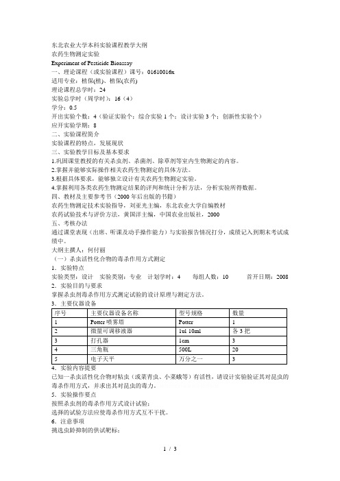 东北农业大学本科实验课程教学大纲