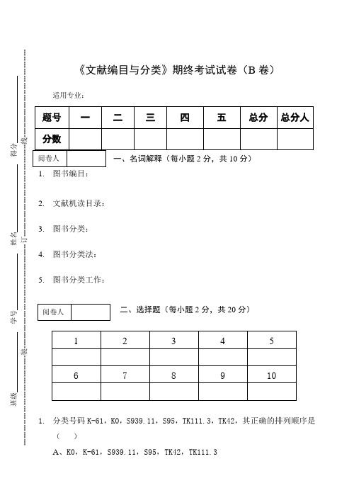 《文献编目与分类》期终考试试卷(B卷)及答案