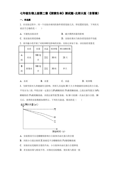 七年级生物上册第二章《探索生命》测试题-北师大版(含答案)