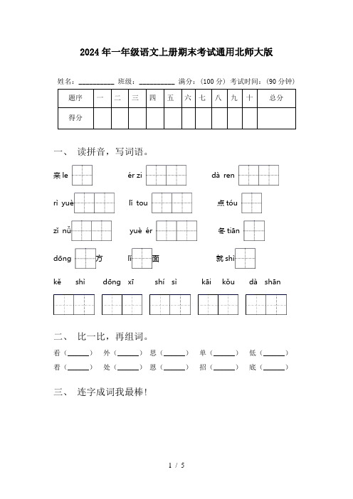 2024年一年级语文上册期末考试通用北师大版