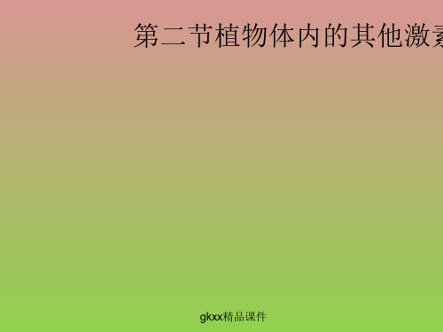 《植物体内的其他激素》课件1(12张PPT)(中图版必修3)