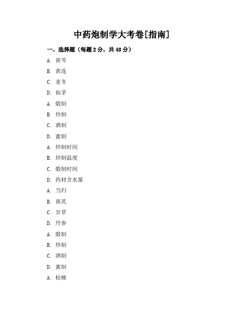 中药炮制学大考卷[指南]