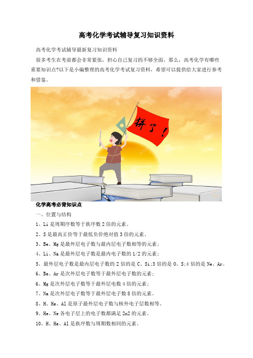 高考化学考试辅导复习知识资料