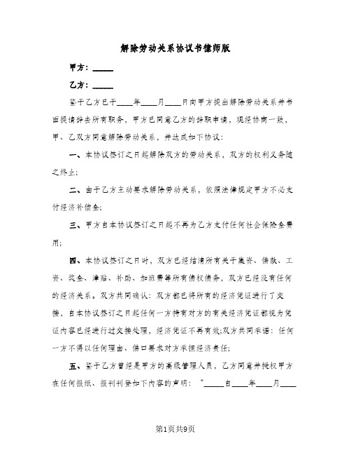 解除劳动关系协议书律师版(8篇)