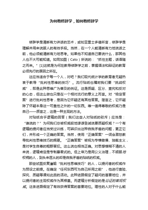 为何教修辞学，如何教修辞学