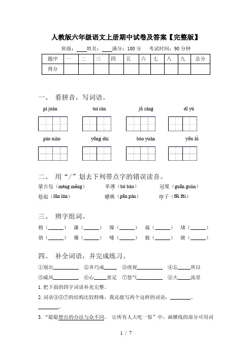 人教版六年级语文上册期中试卷及答案【完整版】