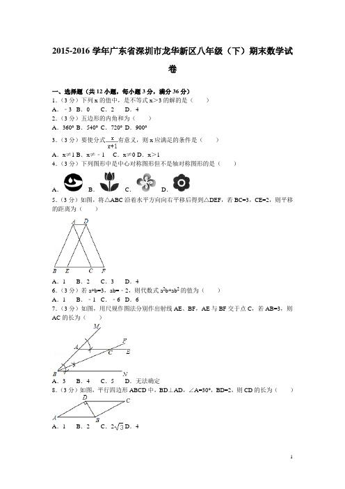 2016年广东省深圳市龙华新区八年级(下)期末数学试卷