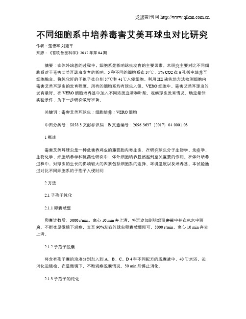 不同细胞系中培养毒害艾美耳球虫对比研究