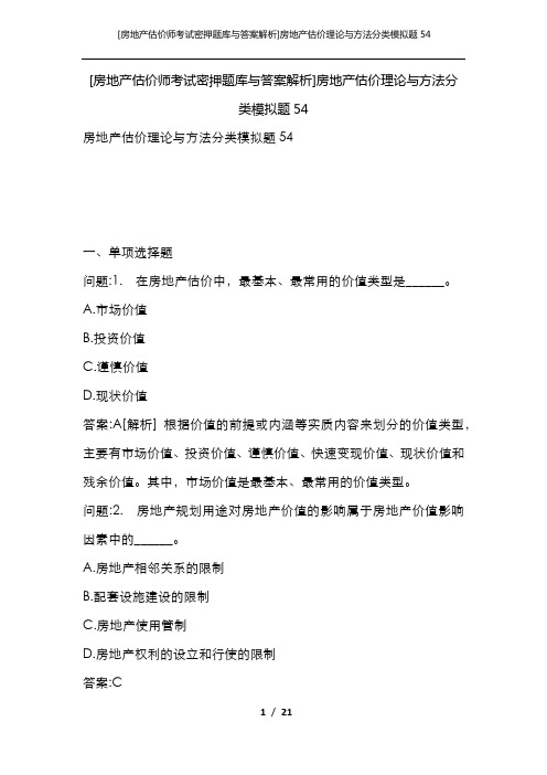 [房地产估价师考试密押题库与答案解析]房地产估价理论与方法分类模拟题54