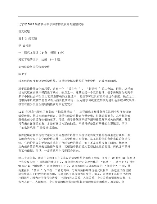 (NEW)辽宁省2013届省重点中学协作体领航高考语文预测试卷及答案网页版