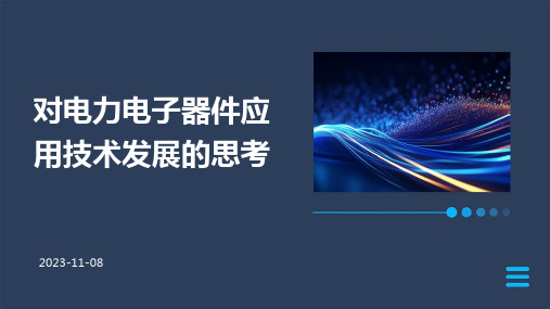 对电力电子器件应用技术发展的思考