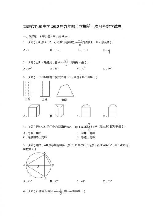 【解析版】重庆市巴蜀中学2015届九年级上第一次月考数学试卷