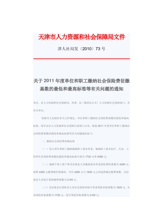 关于2011年度单位和职工缴纳社会保险费征缴基数的最低和最高标准等有关问题的通知