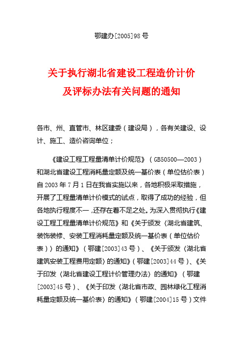 鄂建办[2005]98号 关于执行湖北省建设工程造价计价及评标办法有关问题的通知