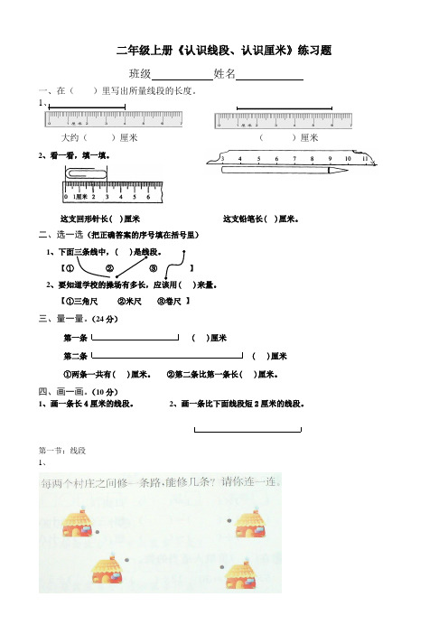 (苏教版)二年级上册《认识线段、认识厘米》练习题