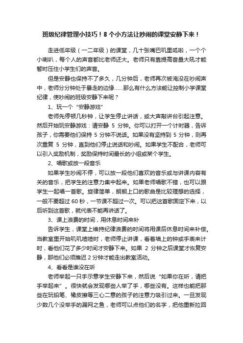 班级纪律管理小技巧！8个小方法让吵闹的课堂安静下来！