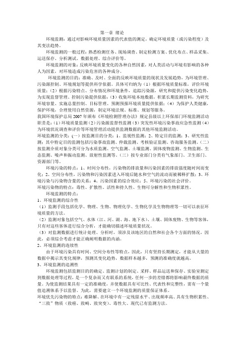 环境监测第四版复习资料