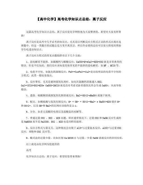 【高中化学】高考化学知识点总结:离子反应