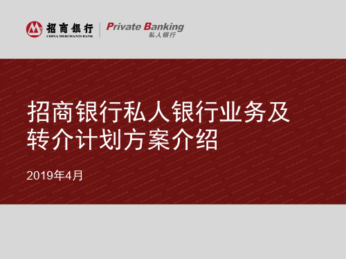 招商银行私人银行业务及转介计划方案介绍共28页文档