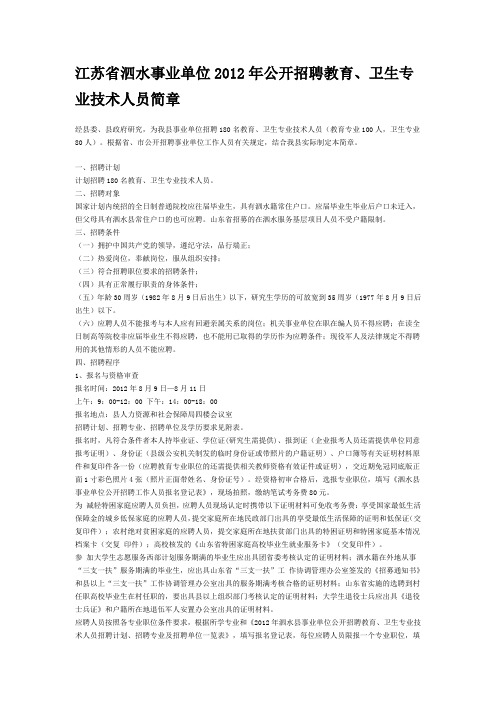 江苏省泗水事业单位2012年公开招聘教育、卫生专业技术人员简章+复习资料