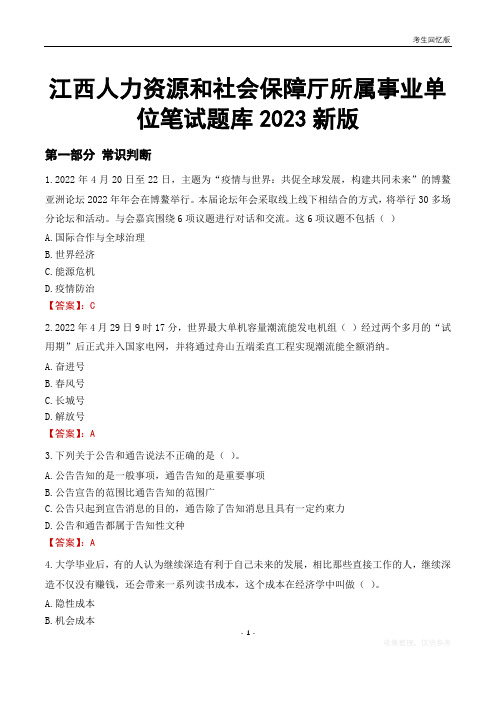 江西人力资源和社会保障厅所属事业单位笔试题库2023新版