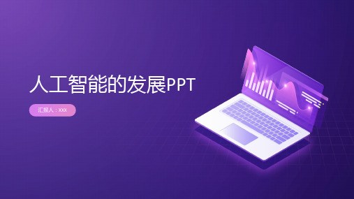 人工智能的发展ppt课件