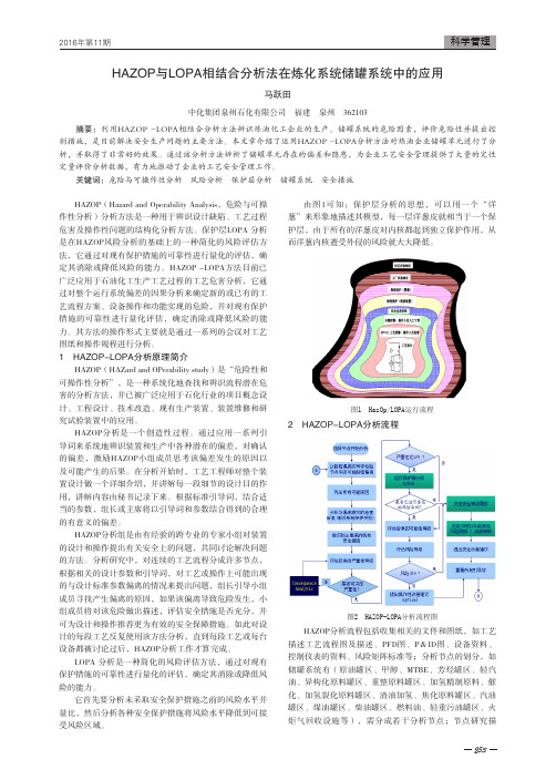 HAZOP与LOPA相结合分析法在炼化系统储罐系统中的应用