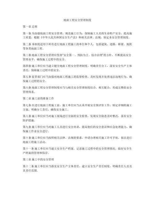 地面工程安全管理制度