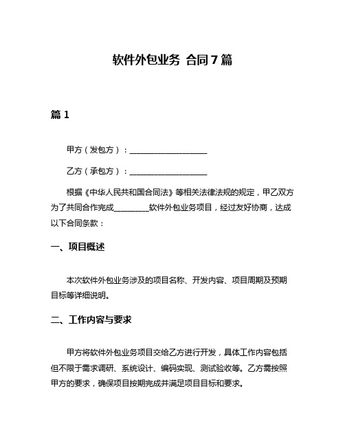 软件外包业务 合同7篇